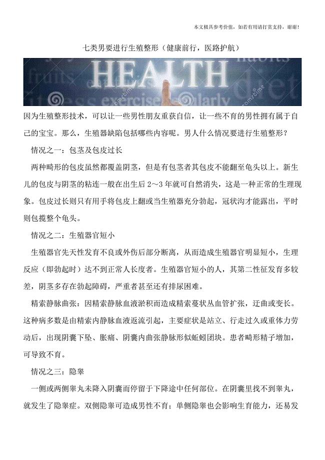 七类男要进行生殖整形(健康前行-医路护航).doc