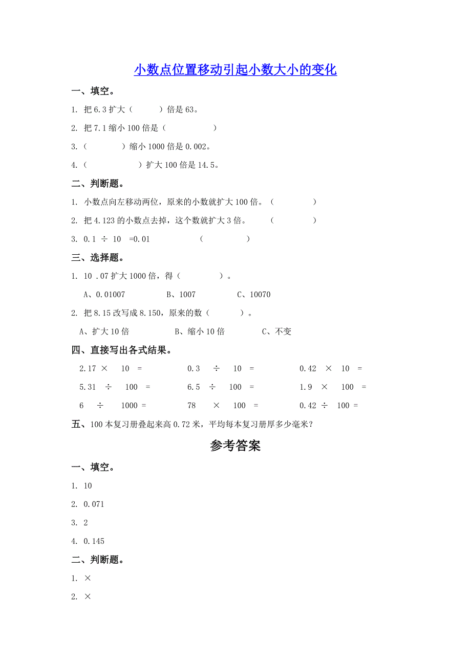 小数点位置移动引起小数大小的变化_第1页