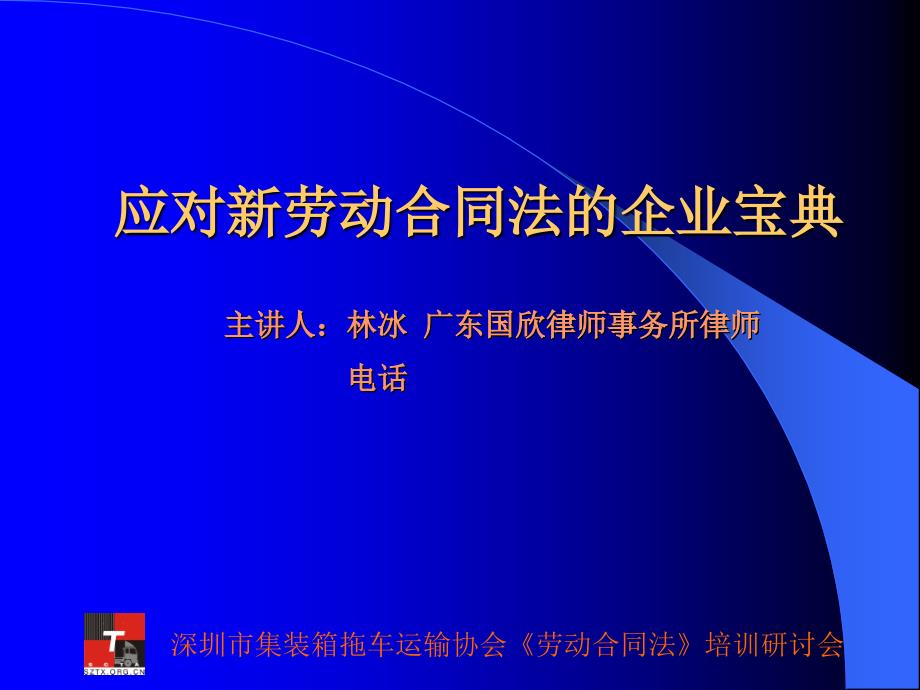 深圳市集装箱拖车运输协会劳动合同法培训研讨会课件_第2页