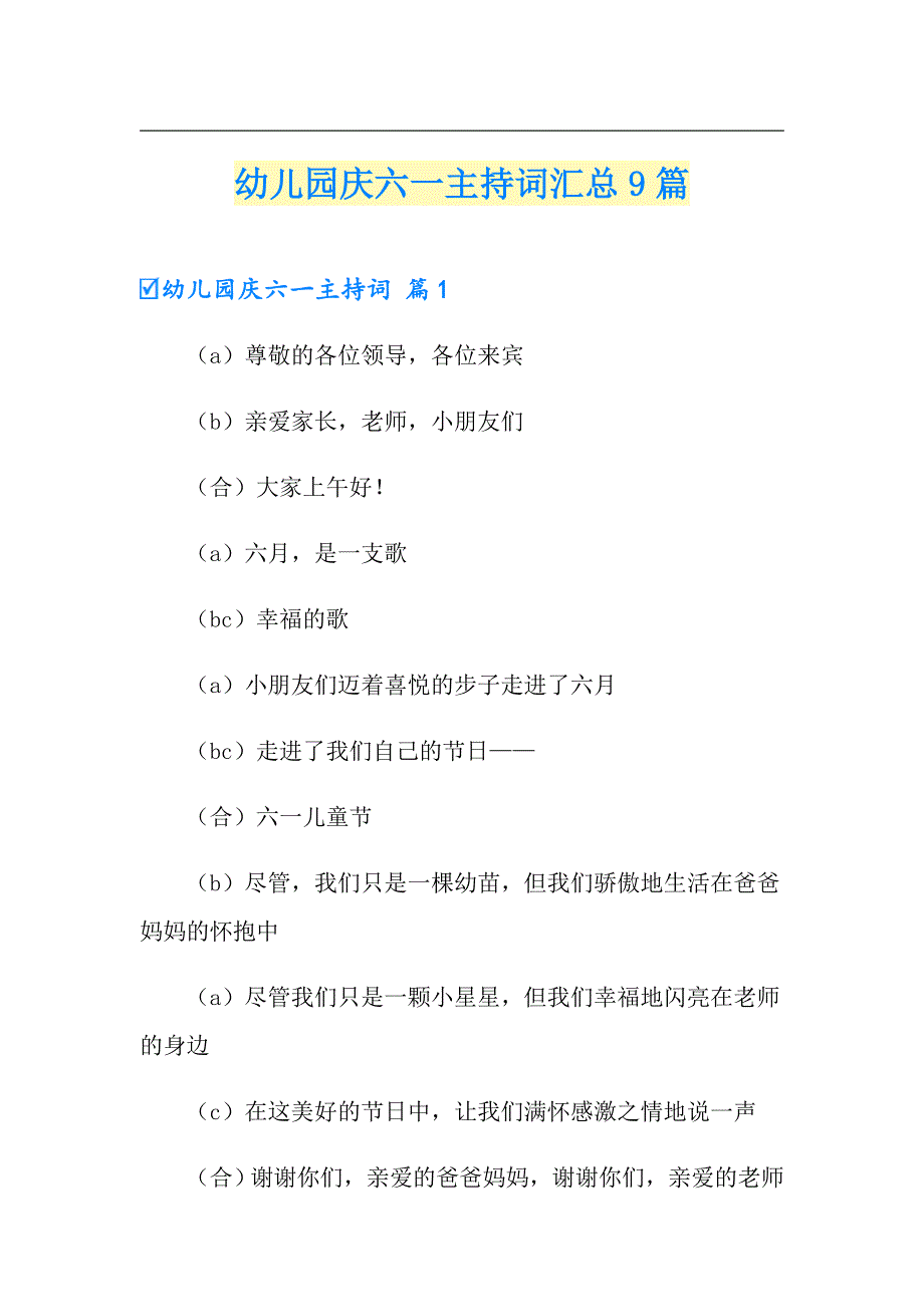 幼儿园庆六一主持词汇总9篇_第1页