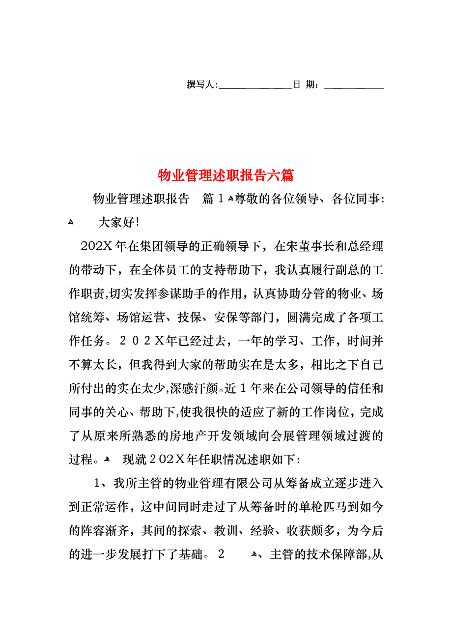 物业管理述职报告六篇_第1页