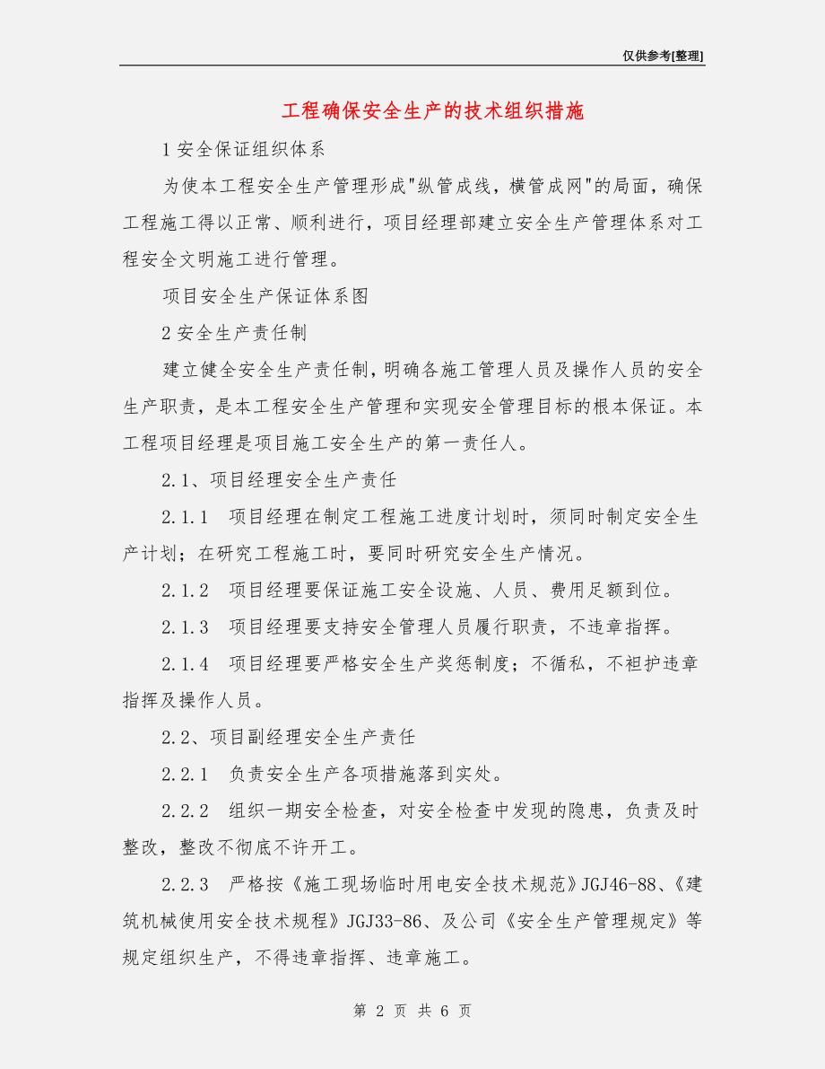 工程确保安全生产的技术组织措施.doc_第2页