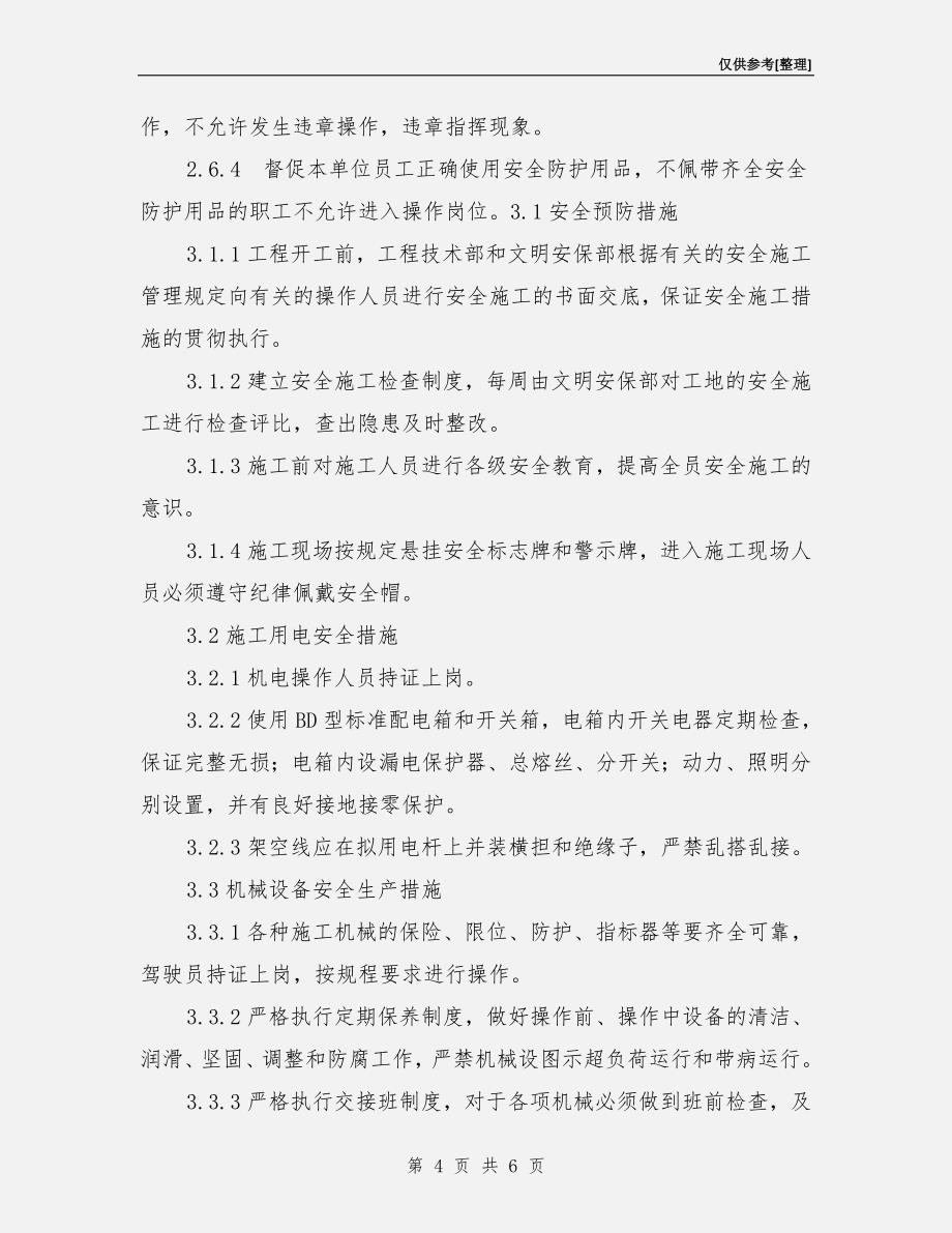 工程确保安全生产的技术组织措施.doc_第4页