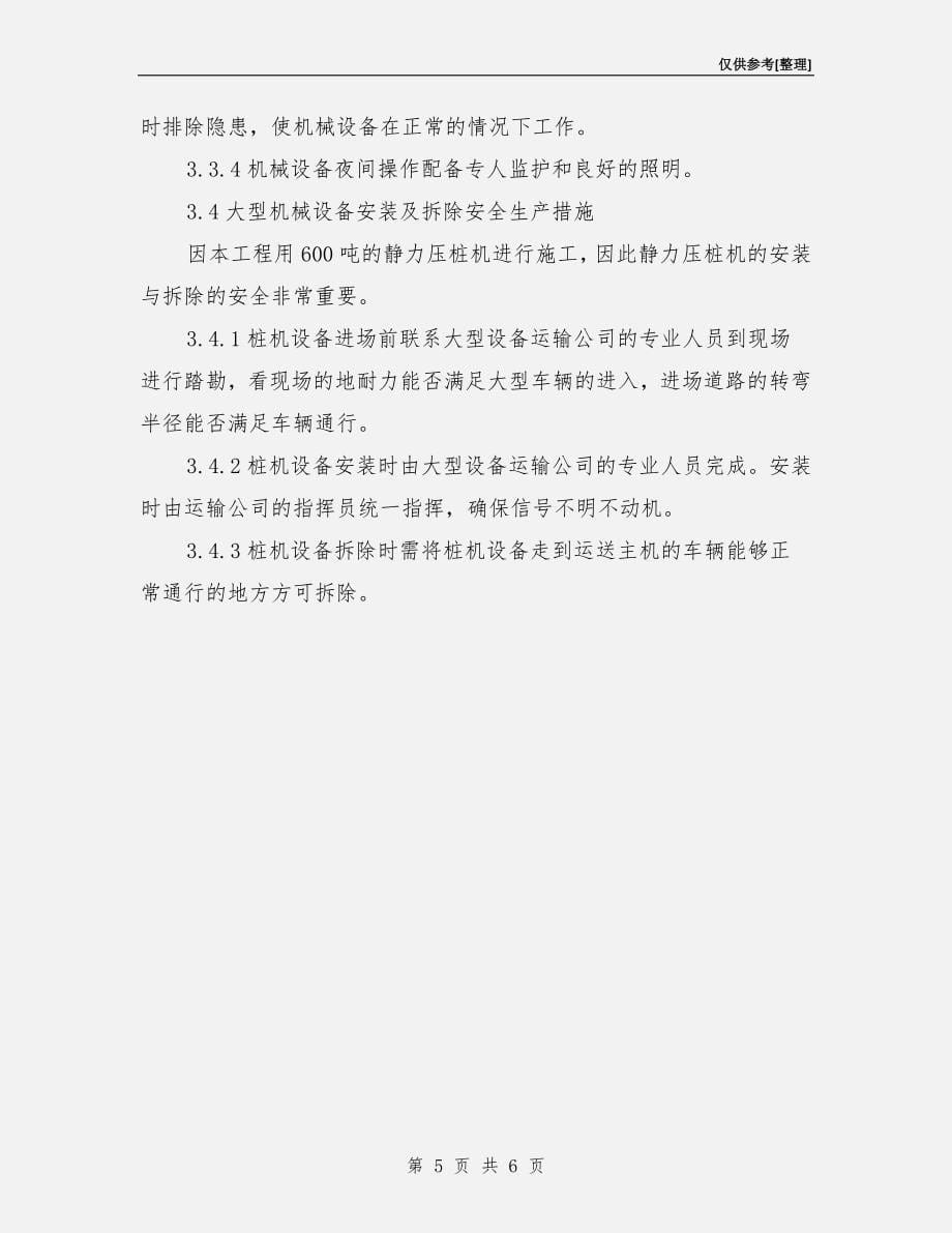 工程确保安全生产的技术组织措施.doc_第5页