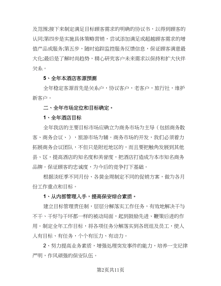 酒店营销2023年工作计划范文（五篇）.doc_第2页