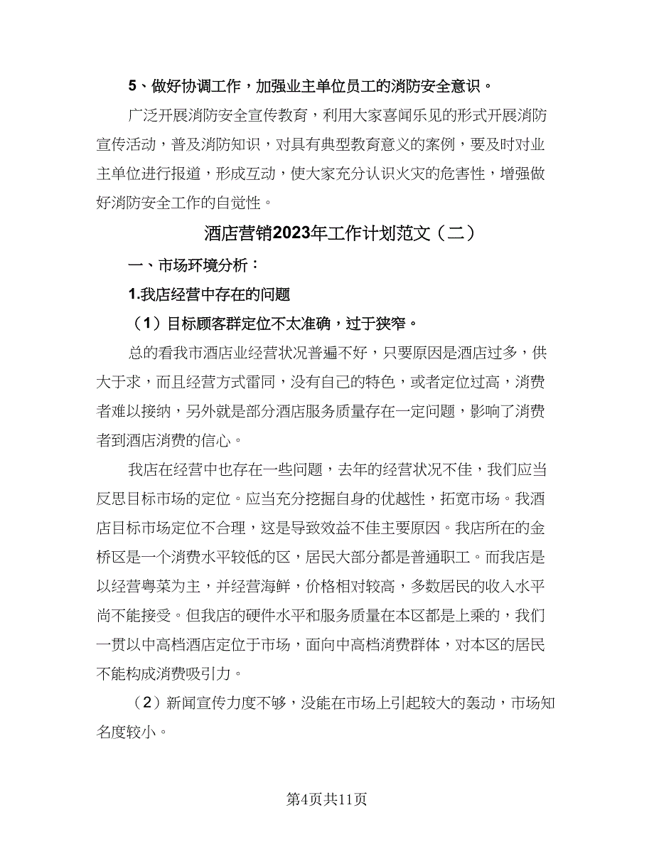 酒店营销2023年工作计划范文（五篇）.doc_第4页