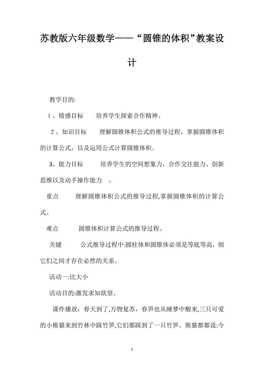 苏教版六年级数学圆锥的体积教案设计_第1页