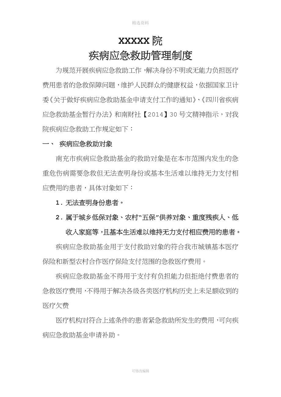 疾病应急救助管理制度与流程详细全面.doc_第1页