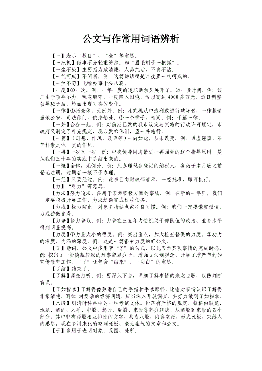 公文写作常用词语辨析.doc_第1页