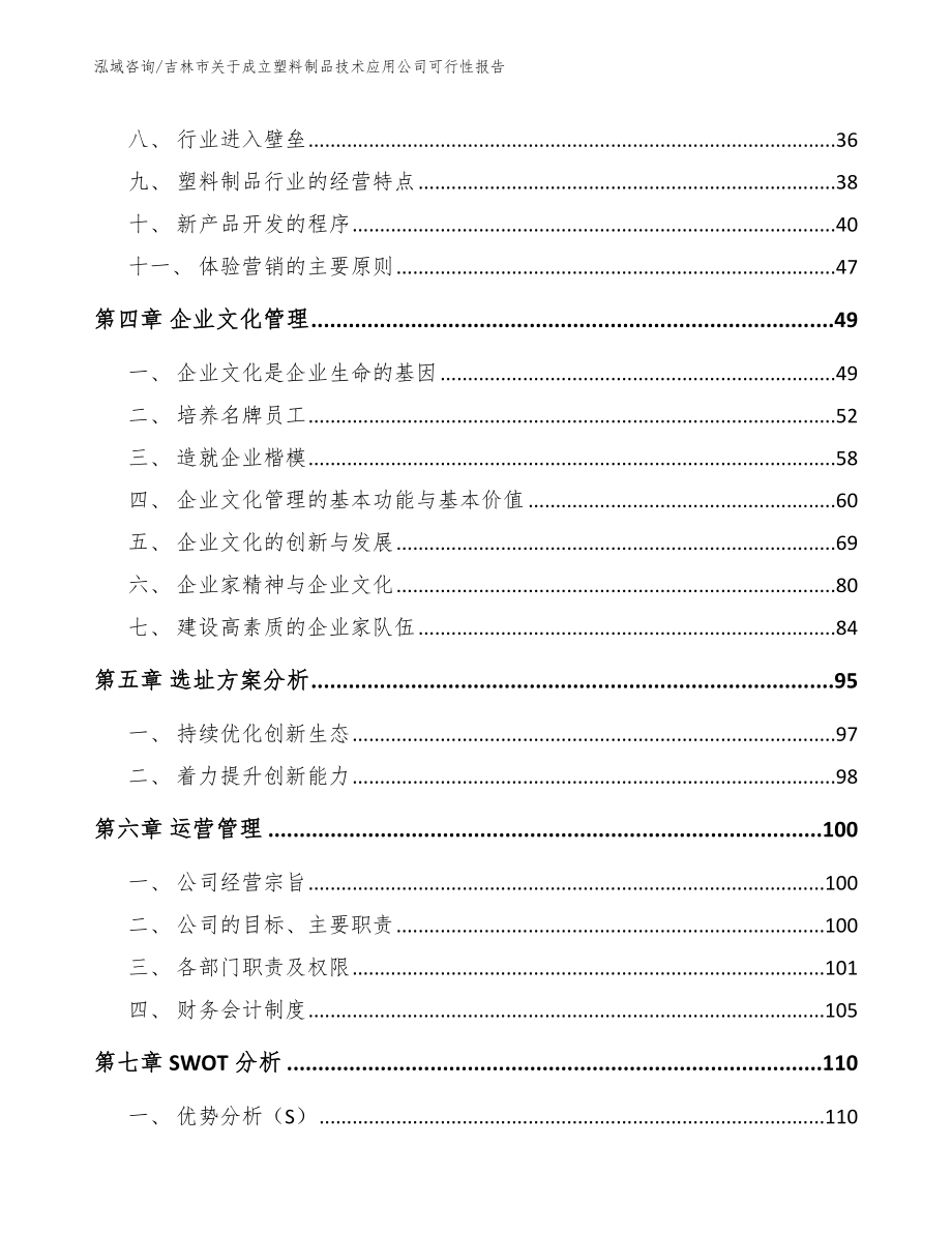 吉林市关于成立塑料制品技术应用公司可行性报告_第3页