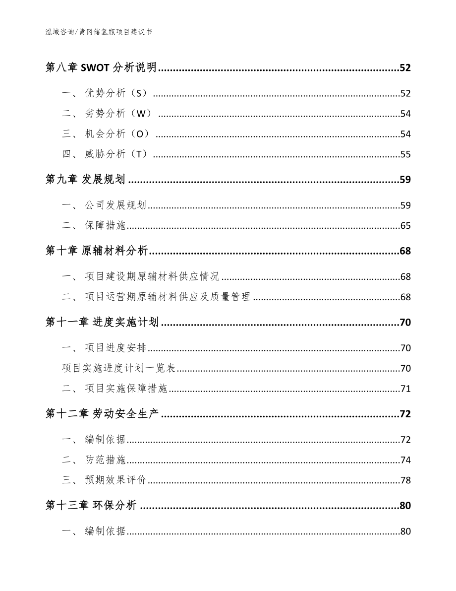 黄冈储氢瓶项目建议书参考模板_第4页