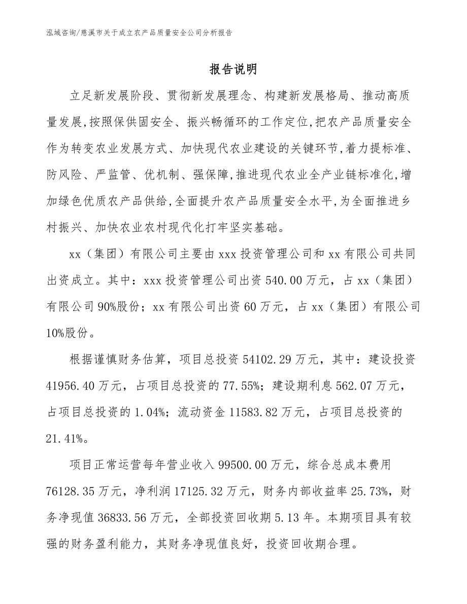 慈溪市关于成立农产品质量安全公司分析报告_第2页