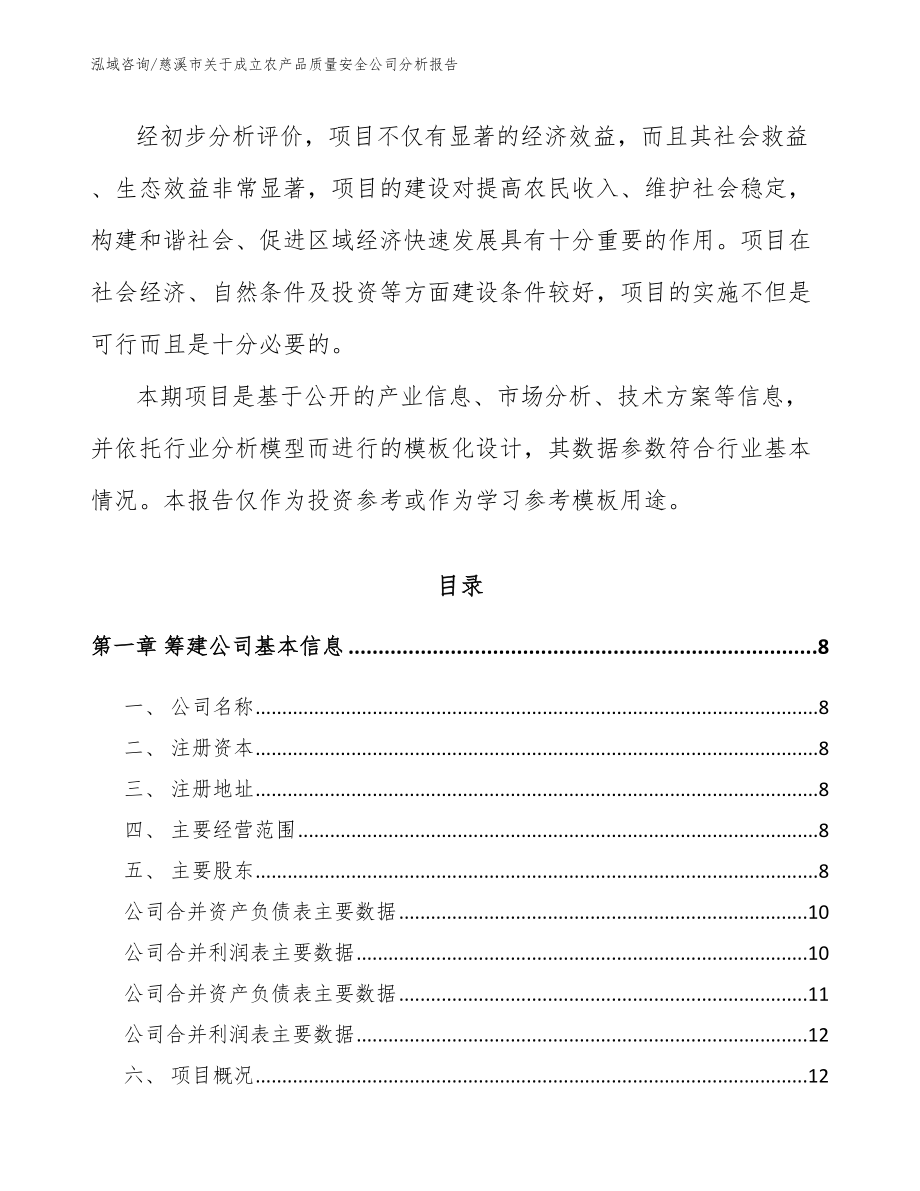 慈溪市关于成立农产品质量安全公司分析报告_第3页