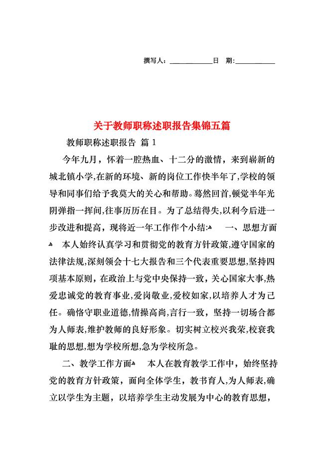 关于教师职称述职报告集锦五篇