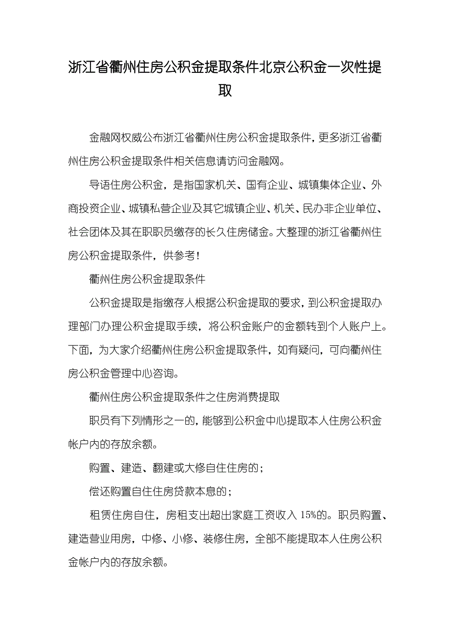 浙江省衢州住房公积金提取条件北京公积金一次性提取_第1页