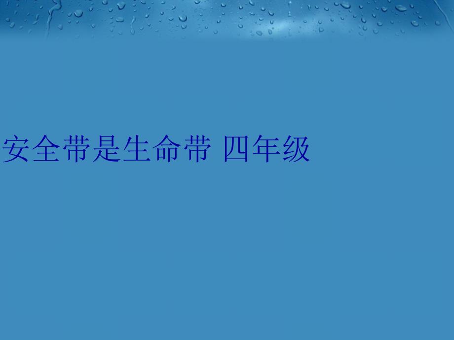 安全带是生命带 四年级复习过程_第1页