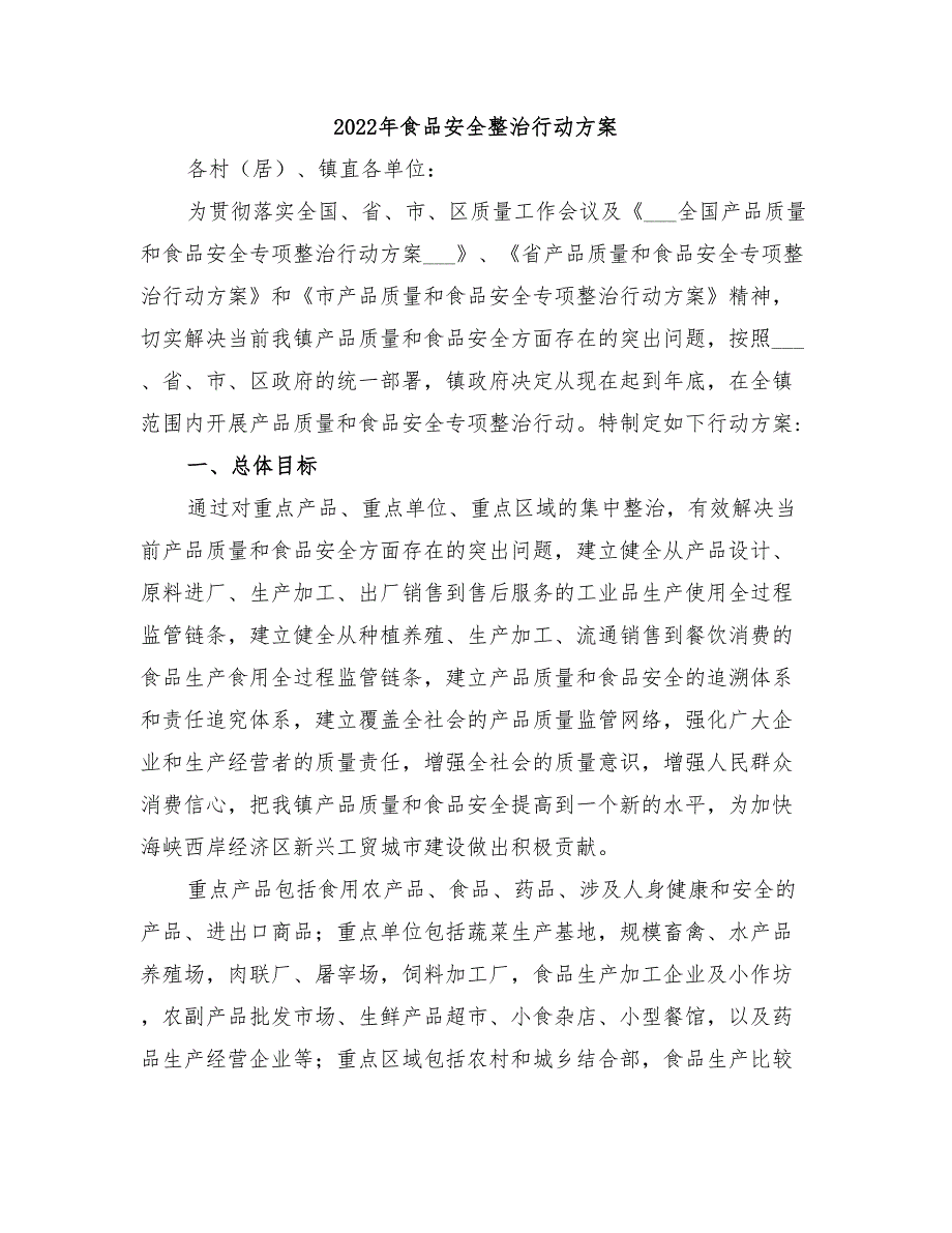 2022年食品安全整治行动方案_第1页