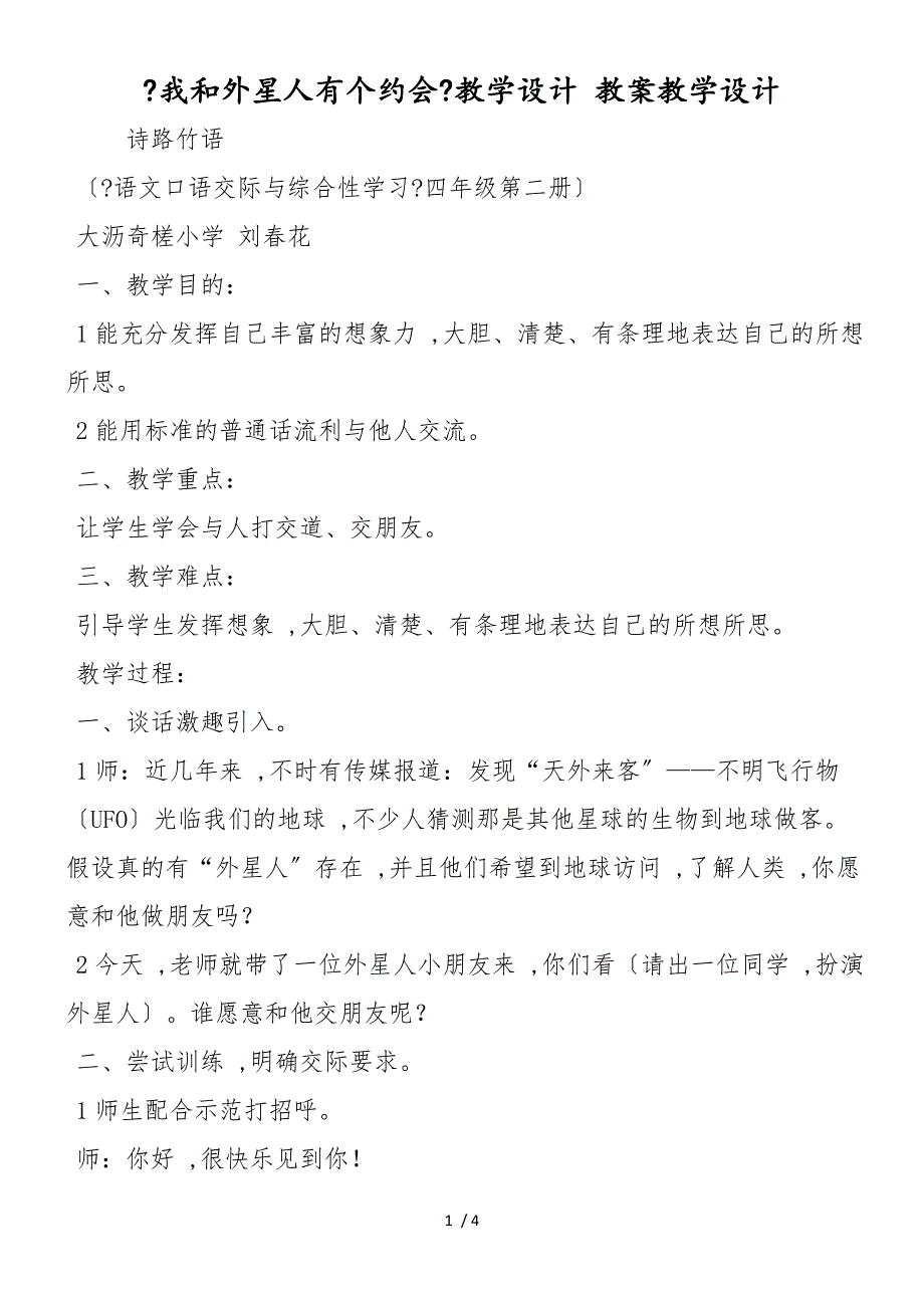 《我和外星人有个约会》教学设计 教案教学设计_第1页