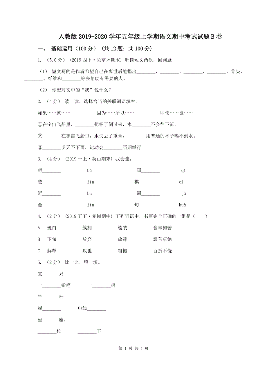 人教版2019-2020学年五年级上学期语文期中考试试题B卷_第1页