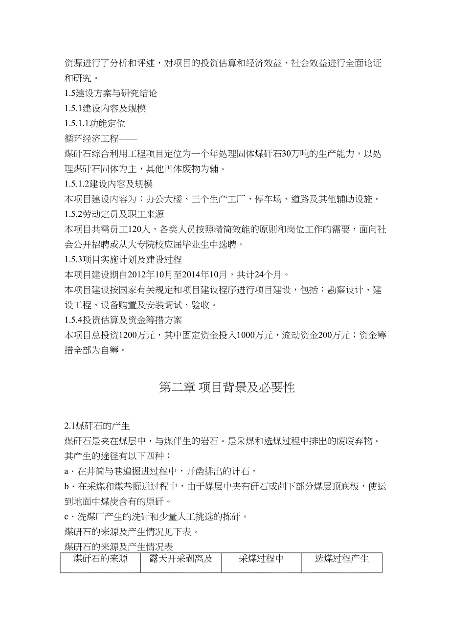 煤矸石综合利用工程项目可行性研究报告[1](DOC 16页)_第2页