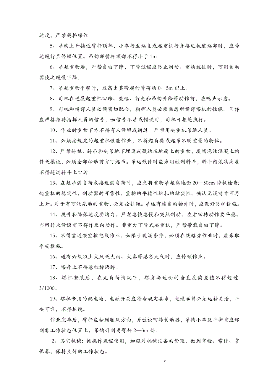 建筑工程防高坠专项安全技术措施方案_第4页