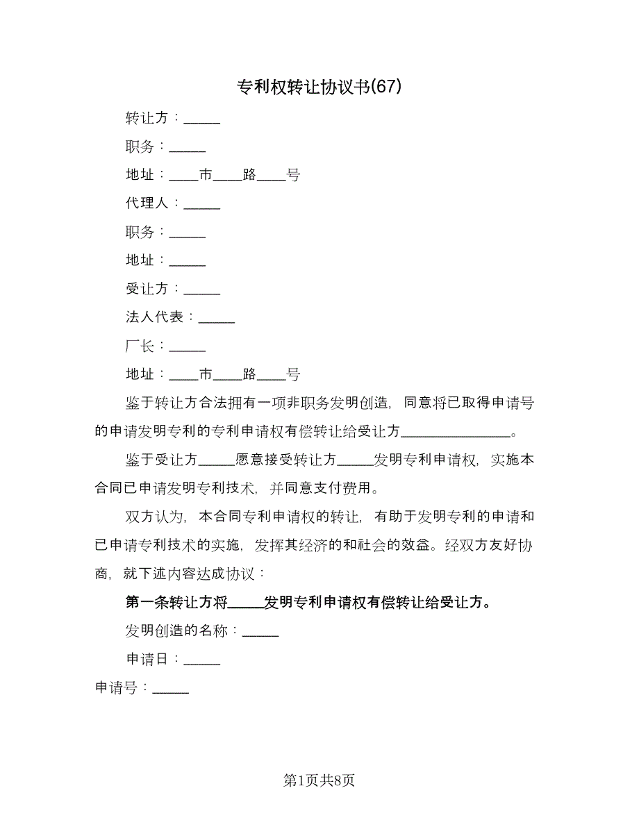 专利权转让协议书(67)（二篇）_第1页