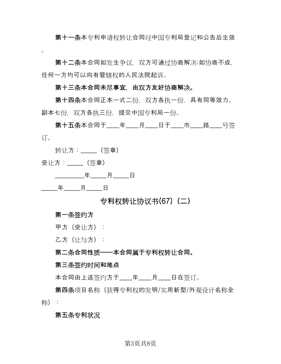 专利权转让协议书(67)（二篇）_第3页