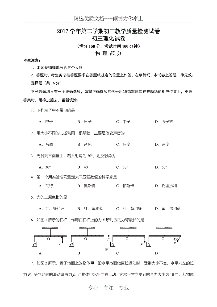 2017学年第二学期长宁区初三物理教学质量检测试卷_第1页