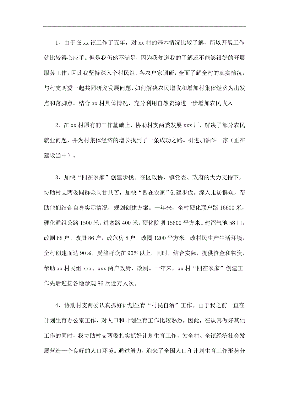 三农服务团个人工作总结精选_第2页