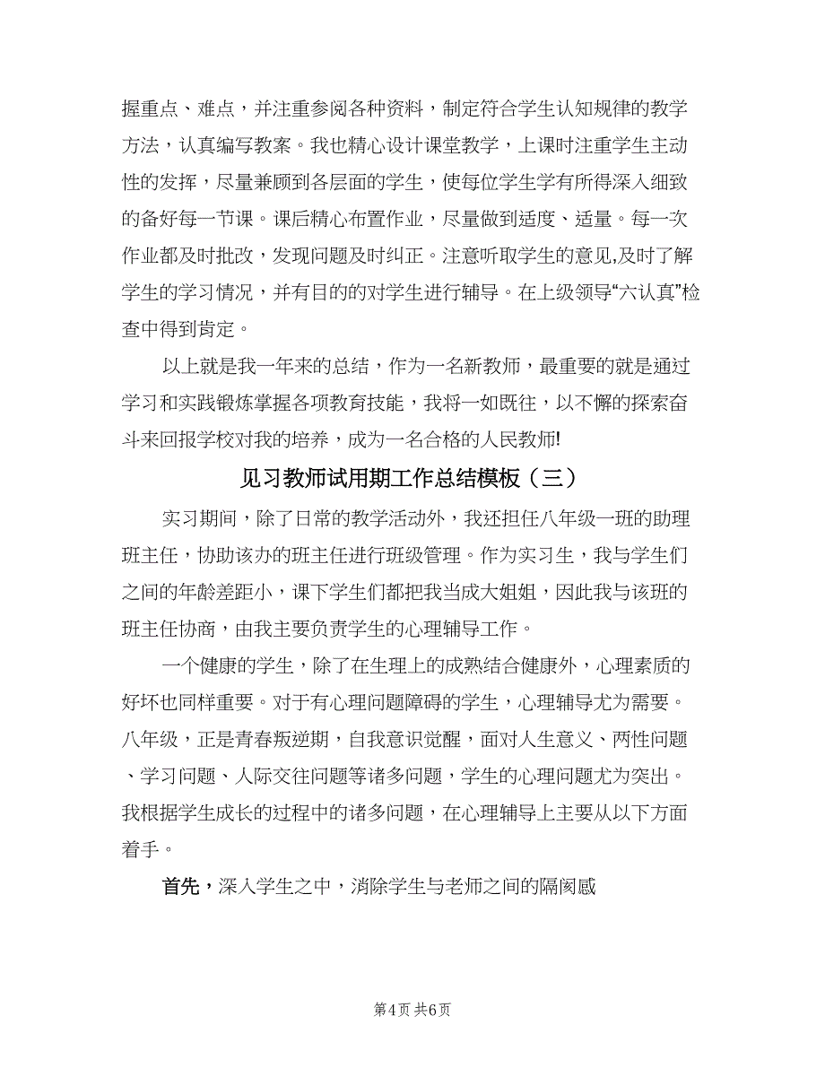 见习教师试用期工作总结模板（3篇）.doc_第4页