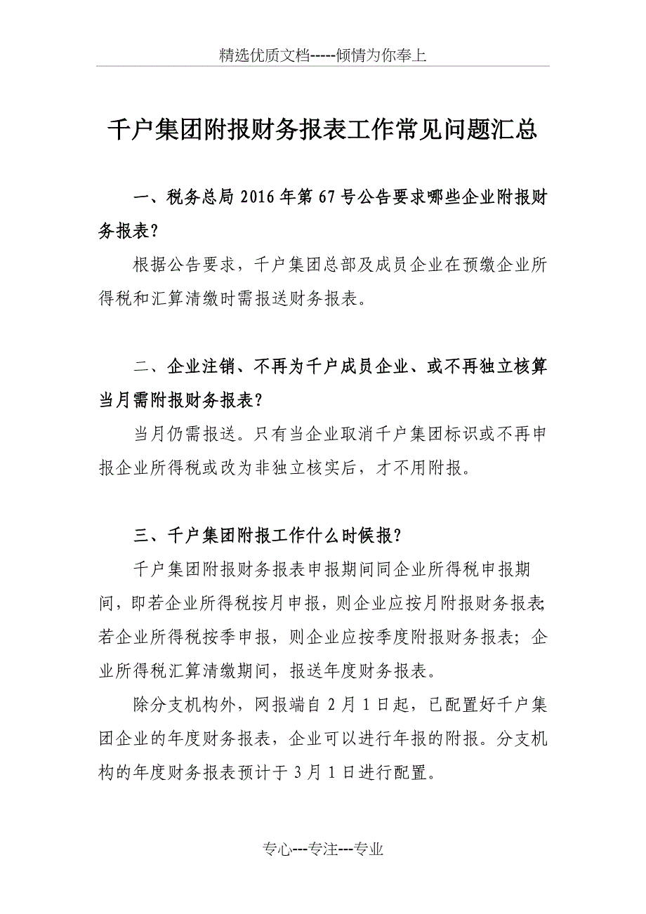 集团附报财务报表工作常见问题汇总_第1页