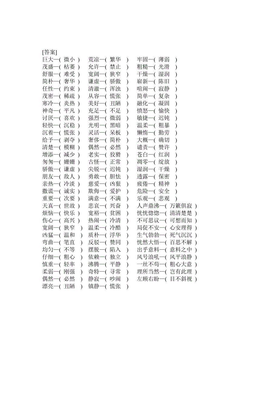 近、反义词练习（四年级上）_第4页