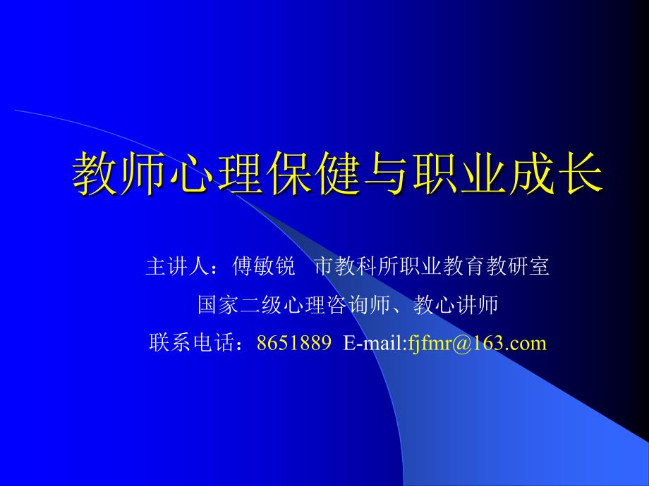 教师心理保健与职业成长HH-精品文档资料整理_第1页