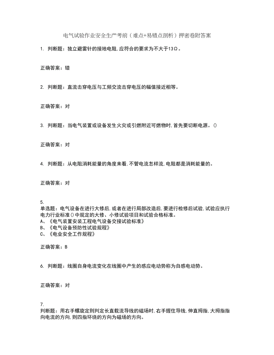 电气试验作业安全生产考前（难点+易错点剖析）押密卷附答案89_第1页