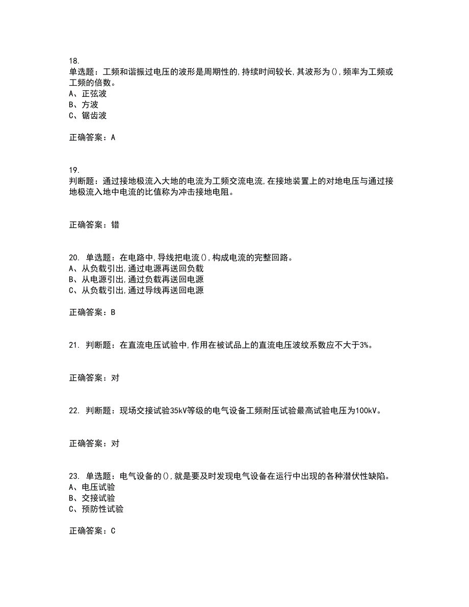 电气试验作业安全生产考前（难点+易错点剖析）押密卷附答案89_第4页