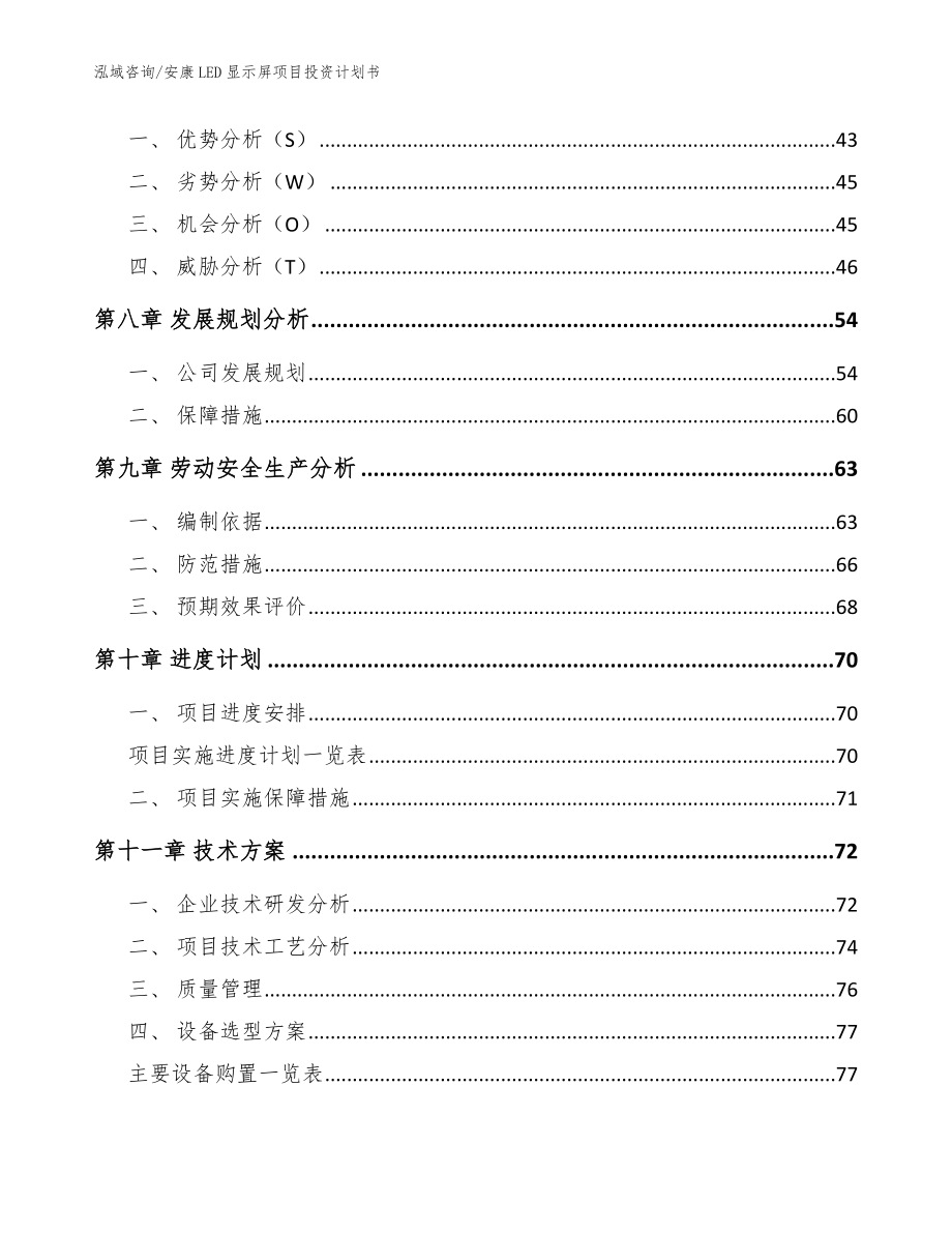 安康LED显示屏项目投资计划书_范文模板_第4页