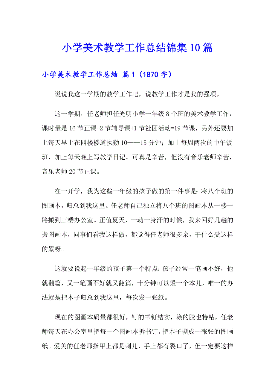 小学美术教学工作总结锦集10篇_第1页