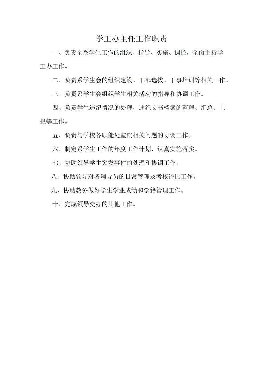 学工办主任工作职责.doc_第1页