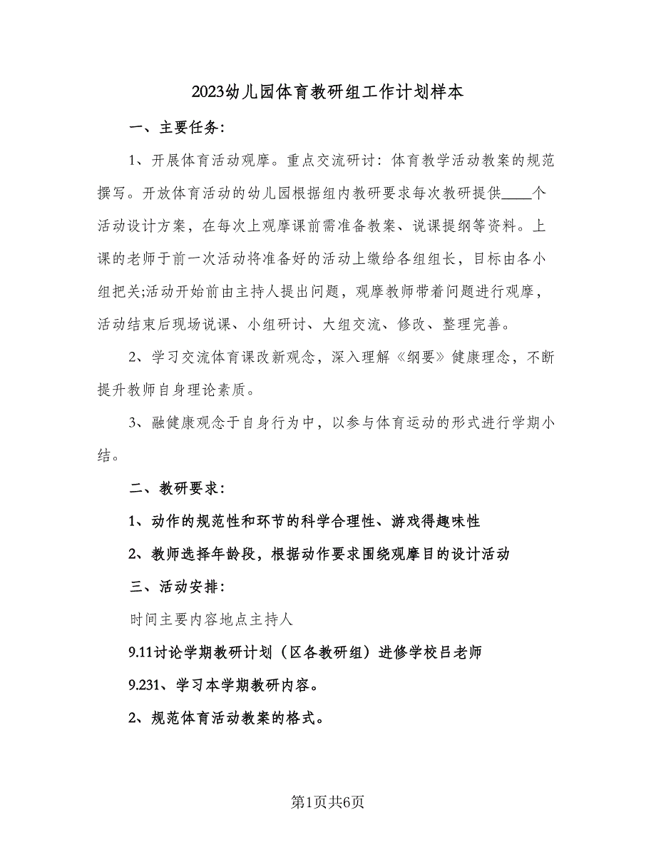 2023幼儿园体育教研组工作计划样本（三篇）.doc_第1页