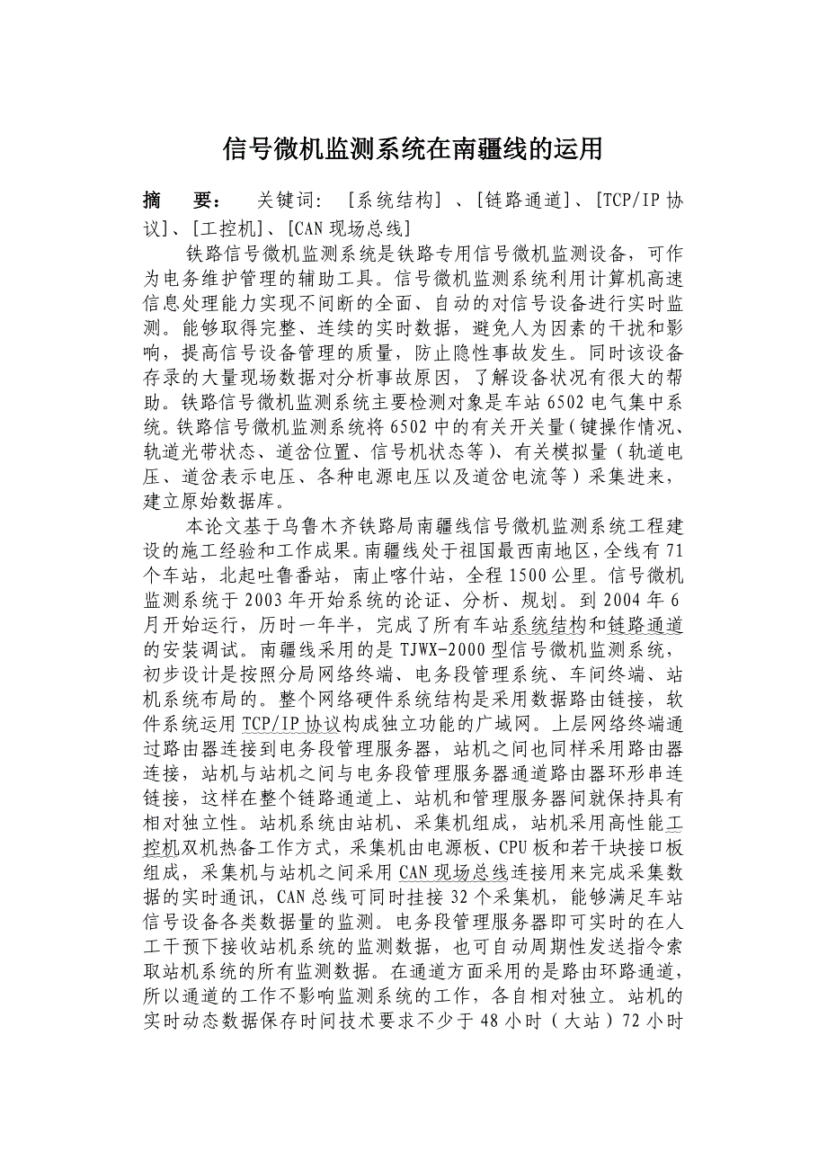 信号微机监测系统在南疆线的运用_第1页