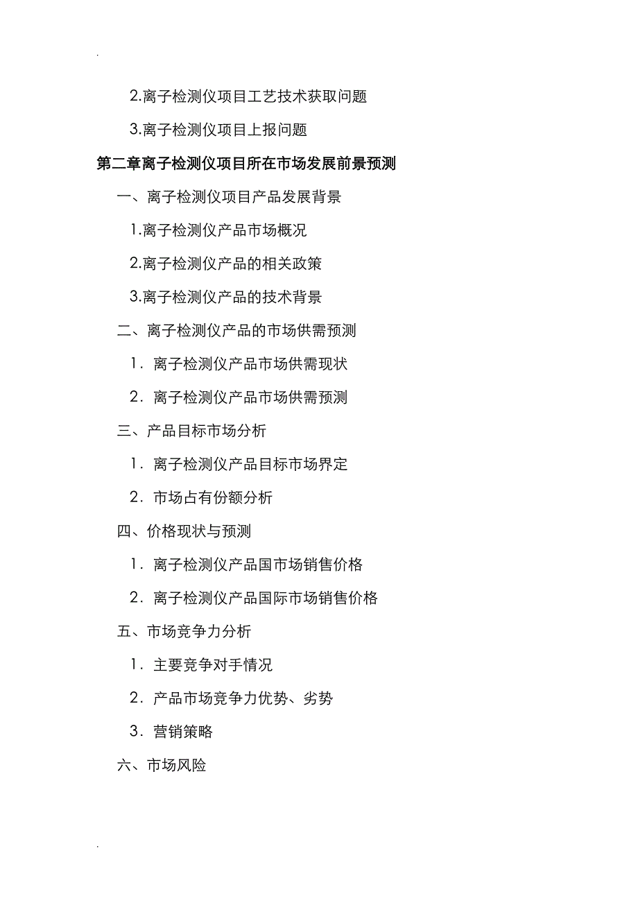 湖北离子检测仪项目可行性研究报告_第4页