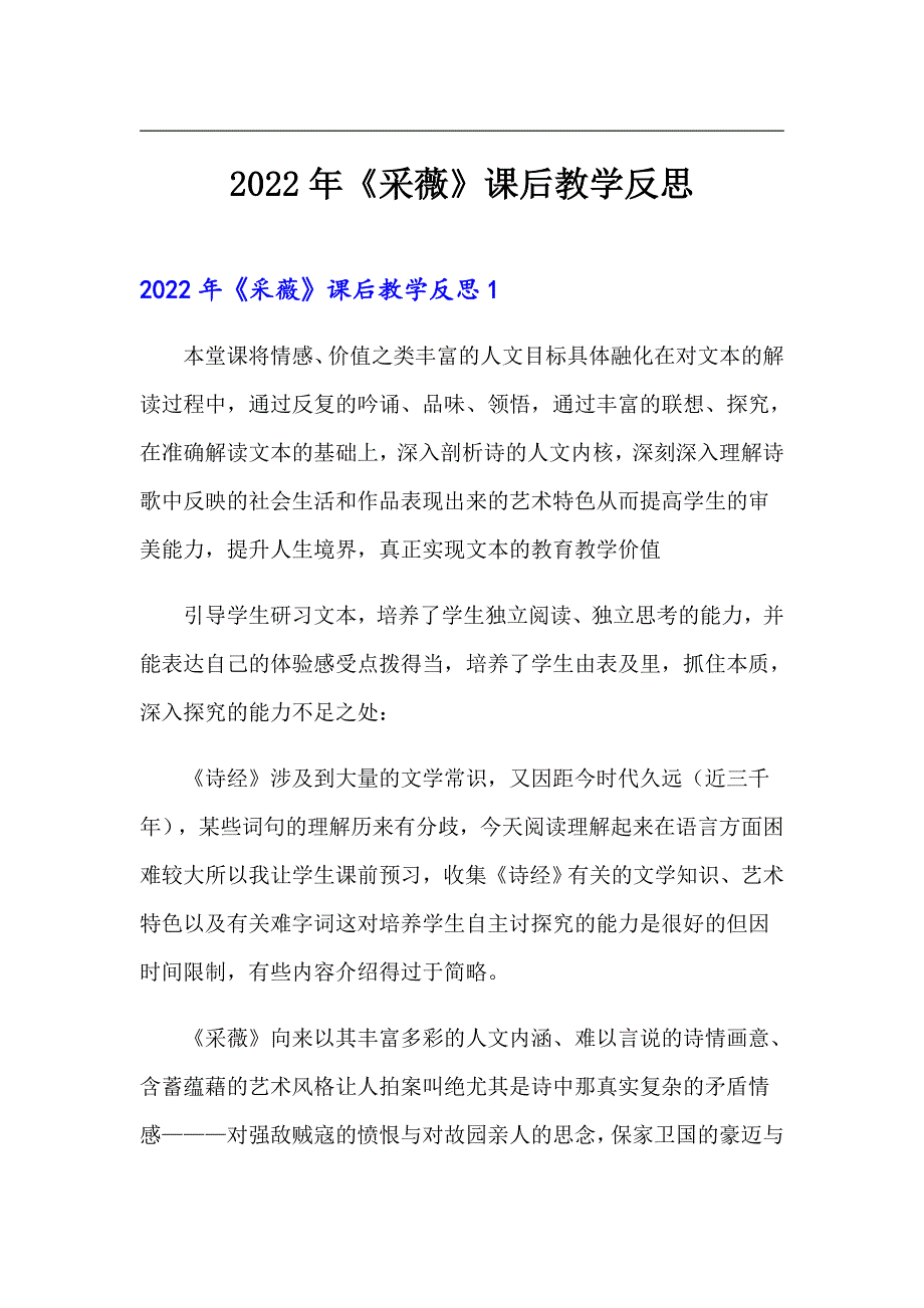2022年《采薇》课后教学反思_第1页