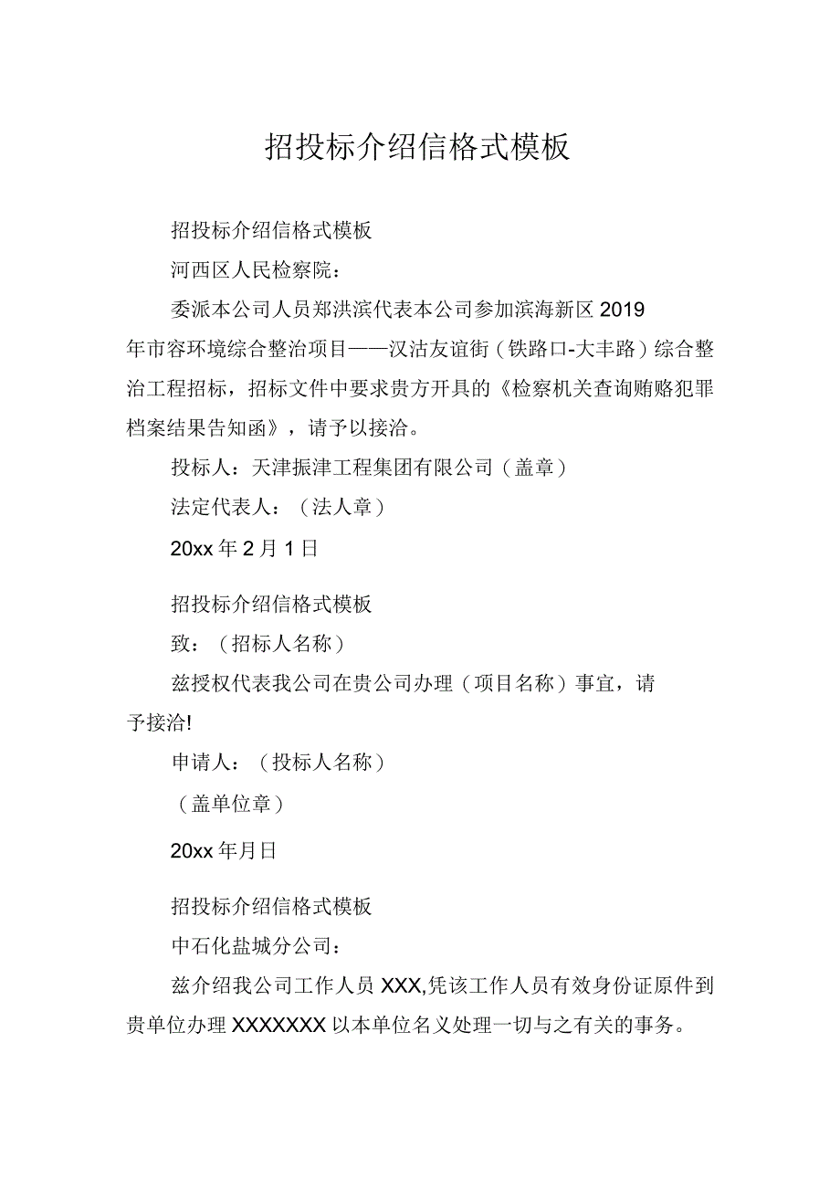 招投标介绍信格式模板_第1页