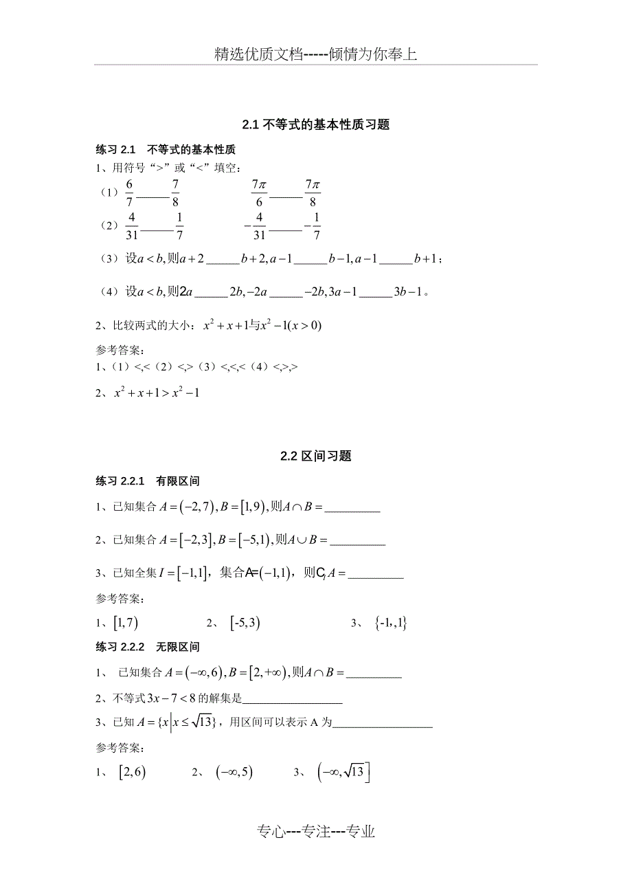 职高数学第二章不等式习题集及答案_第1页