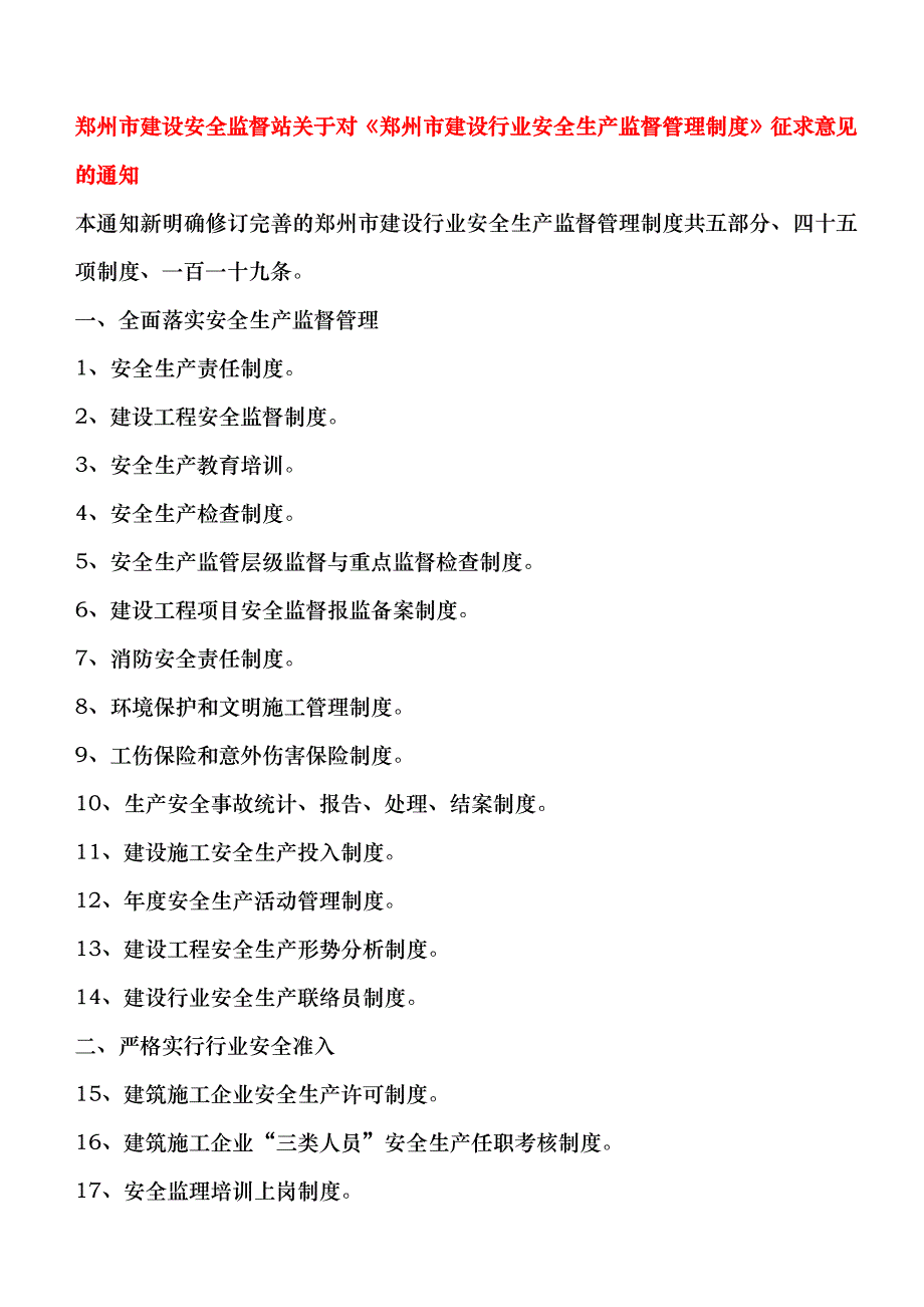 郑州市建设安全监督站关于对《郑州市建设行业安全生产监督管理制度_第1页