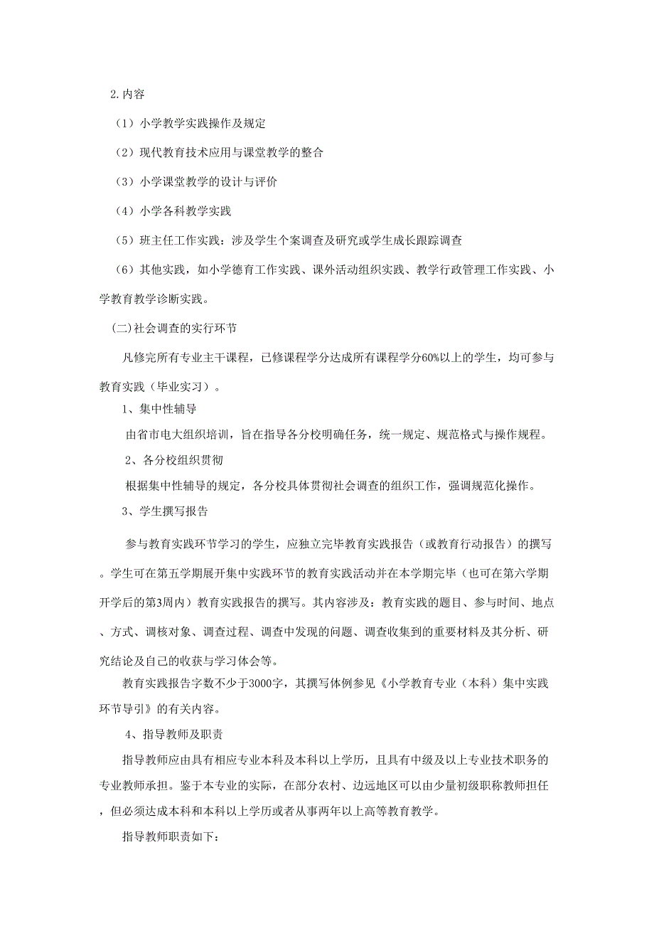 2023年浙江广播电视大学小学教育专业本科.doc_第2页