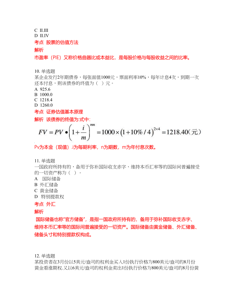 2022年证券一般从业考试密押卷带答案155_第4页