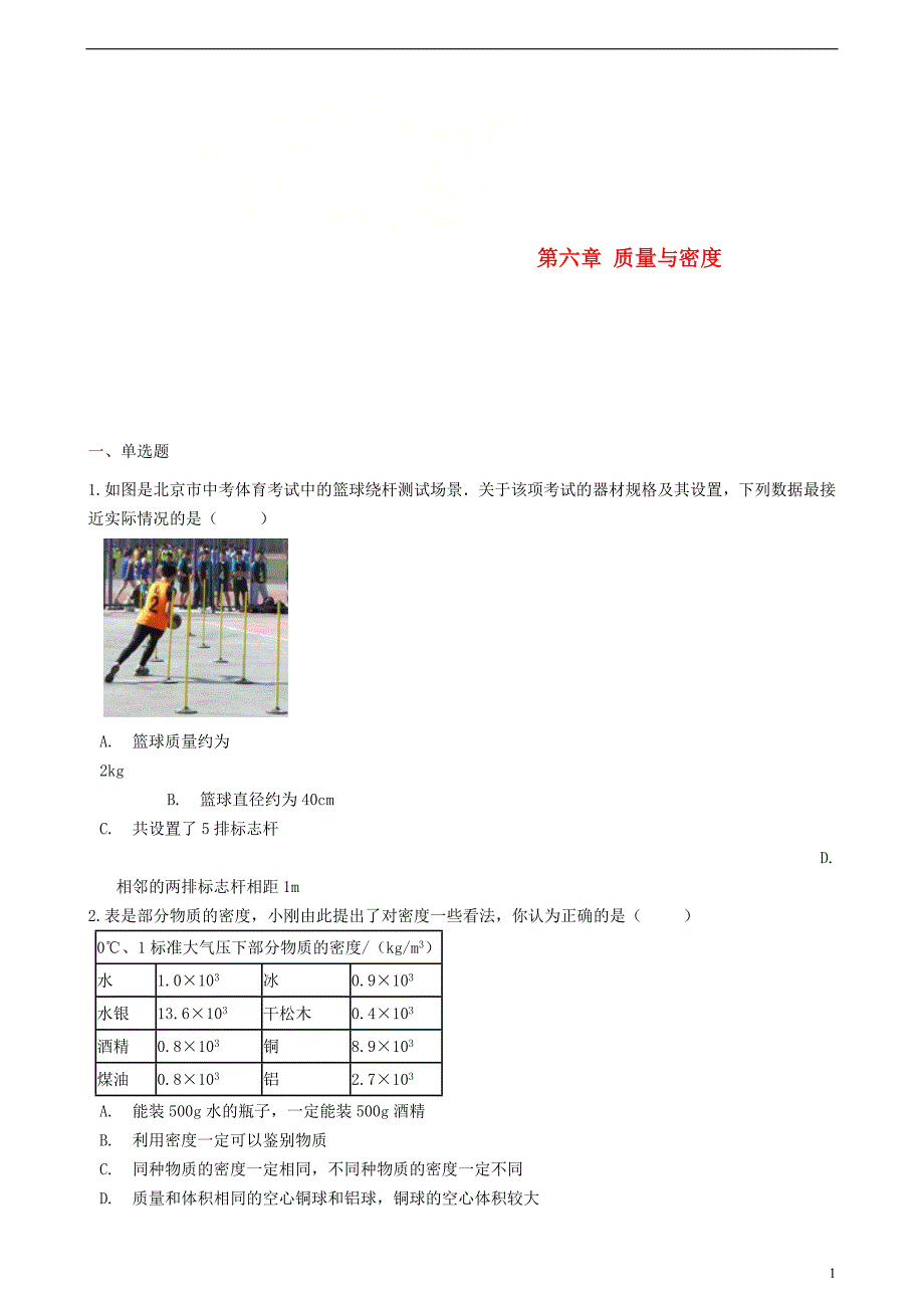 八年级物理上册 第六章 质量与密度章节测试 （新版）教科版_第1页