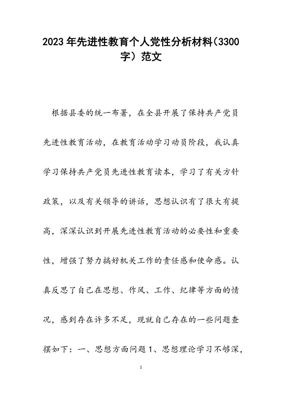 2023年先进性教育个人党性分析材料（3300字）.docx_第1页