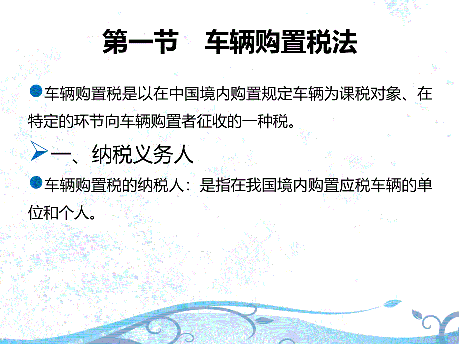 税法(CPA)9.第九章-车辆购置税法、车船税法和印花税法9.1-车辆购置税法、车船税法和印花税ppt课件_第2页